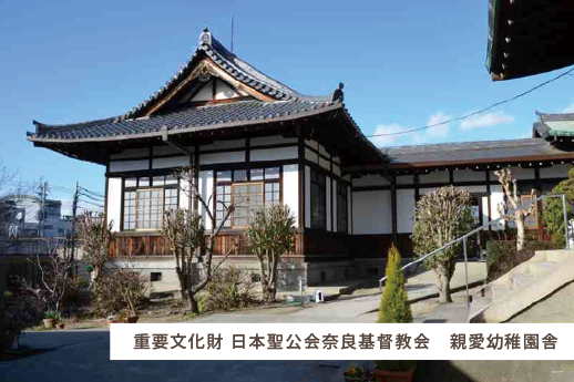 重要文化財 日本聖公会奈良基督教会　親愛幼稚園舎