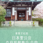 日本聖公会奈良基督教会 会堂 耐震対策工事パンフレット